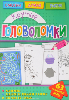 Книга Головоломки. Крутые головоломки. Развивающая книга на ReadRate.com книга Головоломки. Крутые головоломки. Развивающая книга