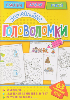 Книга Головоломки. Затейливые головоломки. Развивающая книга на ReadRate.com книга Головоломки. Затейливые головоломки. Развивающая книга