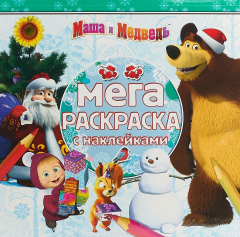 Книга Маша и Медведь. Мега-раскраска с наклейками на ReadRate.com книга Маша и Медведь. Мега-раскраска с наклейками