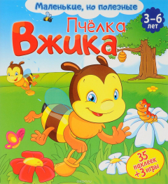 Книга Маленькие, но полезные. Пчёлка Вжика на ReadRate.com книга Маленькие, но полезные. Пчёлка Вжика