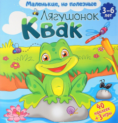 Книга Маленькие, но полезные. Лягушонок Квак на ReadRate.com книга Маленькие, но полезные. Лягушонок Квак