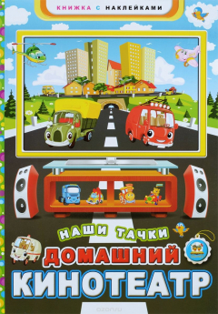 Книга Наши тачки. Домашний кинотеатр на ReadRate.com книга Наши тачки. Домашний кинотеатр