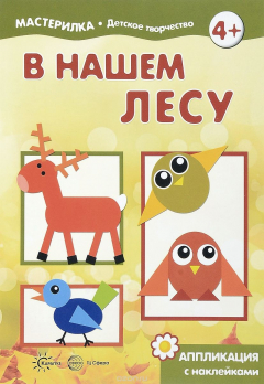 Книга Мастерилка. В нашем лесу. Аппликация с наклейками на ReadRate.com книга Мастерилка. В нашем лесу. Аппликация с наклейками