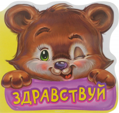 Книга Вежливые слова. Здравствуй. Развивающая книга на ReadRate.com книга Вежливые слова. Здравствуй. Развивающая книга
