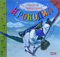 Книга Крокодил на ReadRate.com книга Крокодил