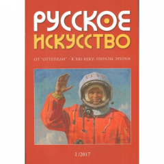 Книга Журнал "Русское искусство" № 1/2017 г. на ReadRate.com книга Журнал "Русское искусство" № 1/2017 г.