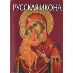 Книга Альбом "Русская икона", русский язык на ReadRate.com книга Альбом "Русская икона", русский язык