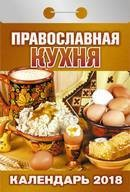 Книга Календарь отрывной "Православная кухня"(АТ)2018(КГ) на ReadRate.com книга Календарь отрывной "Православная кухня"(АТ)2018(КГ)