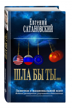 Книга ШЛА БЫ ТЫ… Заметки о национальной идее. 3-е издание на ReadRate.com книга ШЛА БЫ ТЫ… Заметки о национальной идее. 3-е издание