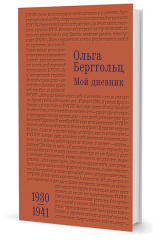 книга Берггольц О. Ф. Мой дневник. Т. 2: 1930–1941