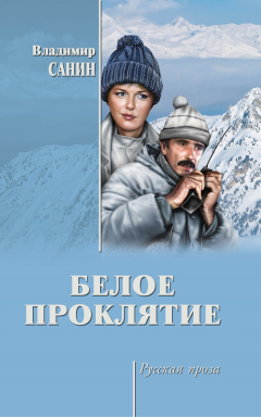 Книга Белое проклятие (сборник) на ReadRate.com книга Белое проклятие (сборник)