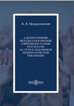 Книга Альтернативные методы голосования на ReadRate.com книга Альтернативные методы голосования
