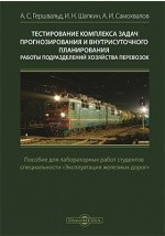 Книга Тестирование комплексов задач прогнозирования и внутрисуточного планирования работы подразделений хозяйства перевозок на ReadRate.com книга Тестирование комплексов задач прогнозирования и внутрисуточного планирования работы подразделений хозяйства перевозок