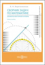 Книга Сборник задач по математике. Элементы векторной алгебры на ReadRate.com книга Сборник задач по математике. Элементы векторной алгебры