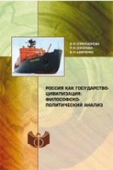 книга Россия как государство-цивилизация