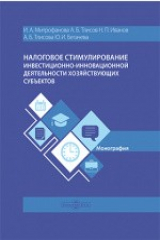 книга Налоговое стимулирование инвестиционно-инновационной деятельности хозяйствующих субъектов