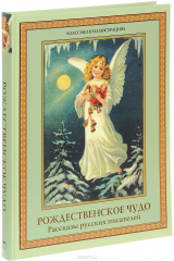 Книга Рождественское чудо. Рассказы русских писателей на ReadRate.com книга Рождественское чудо. Рассказы русских писателей