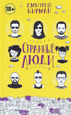 Книга Странные люди на ReadRate.com книга Странные люди