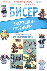 книга Бисер. Зверушки-сувениры