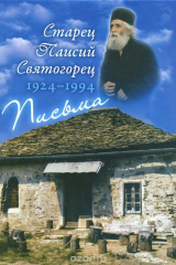 книга Старец Паисий Святогорец. 1924-1994. Письма. Руководство к молитве. Духовное завещание