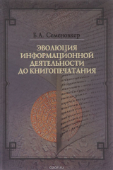 книга Эволюция информационной деятельности до книгопечатания