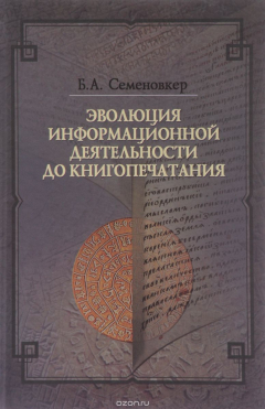 Книга Эволюция информационной деятельности до книгопечатания на ReadRate.com книга Эволюция информационной деятельности до книгопечатания