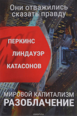 книга Мировой капитализм. Разоблачение. Они отважились сказать правду