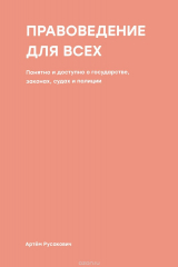 книга Правоведение для всех