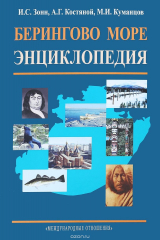 книга Берингово море. Энциклопедия
