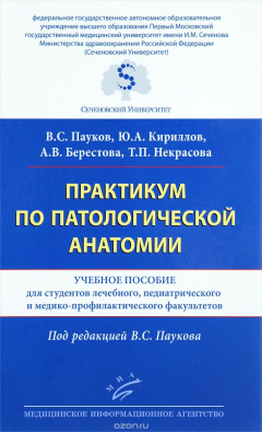 Книга Практикум по патологической анатомии: Учебное пособие для студентов лечебного, педиатрического и медико-профилактического факультетов. Пауков В.С. на ReadRate.com книга Практикум по патологической анатомии: Учебное пособие для студентов лечебного, педиатрического и медико-профилактического факультетов. Пауков В.С.