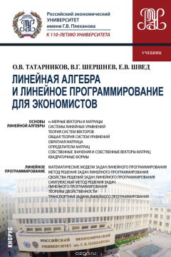 Книга Линейная алгебра и линейное программирование для экономистов (для бакалавров) на ReadRate.com книга Линейная алгебра и линейное программирование для экономистов (для бакалавров)