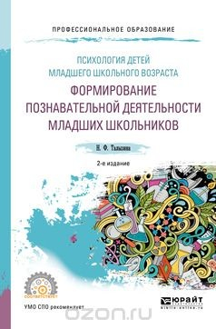 Книга Психология детей младшего школьного возраста. Формирование познавательной деятельности младших школьников. Учебное пособие для СПО на ReadRate.com книга Психология детей младшего школьного возраста. Формирование познавательной деятельности младших школьников. Учебное пособие для СПО