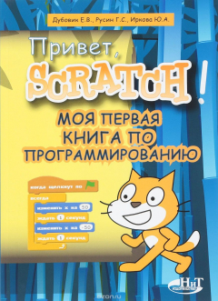 Книга Привет, Scratch! Моя первая книга по программированию на ReadRate.com книга Привет, Scratch! Моя первая книга по программированию