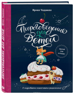 Книга Пироговедение для детей на ReadRate.com книга Пироговедение для детей