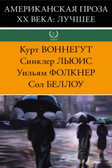книга Американская проза XX века: лучшее