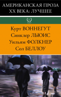 Книга Американская проза XX века: лучшее на ReadRate.com книга Американская проза XX века: лучшее