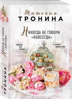 Книга Никогда не говори "навсегда" на ReadRate.com книга Никогда не говори "навсегда"