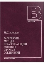 Книга Физические методы неразрушающего контроля сварных соединений на ReadRate.com книга Физические методы неразрушающего контроля сварных соединений
