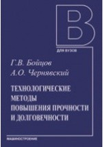 Книга Технологические методы повышения прочности и долговечности на ReadRate.com книга Технологические методы повышения прочности и долговечности