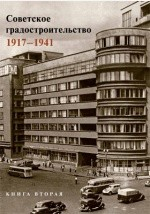 Книга Советское градостроительство. 1917–1941 на ReadRate.com книга Советское градостроительство. 1917–1941