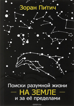 Книга Поиски разумной жизни на Земле и за ее пределами на ReadRate.com книга Поиски разумной жизни на Земле и за ее пределами