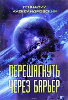 Книга Перешагнуть через барьер на ReadRate.com книга Перешагнуть через барьер
