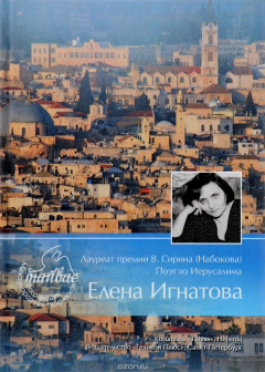 Книга Тяжелый свет. Книга стихов. Лауреат премии В. Сирина (Набокова) поэт из Иерусалима Елена Игнатова на ReadRate.com книга Тяжелый свет. Книга стихов. Лауреат премии В. Сирина (Набокова) поэт из Иерусалима Елена Игнатова