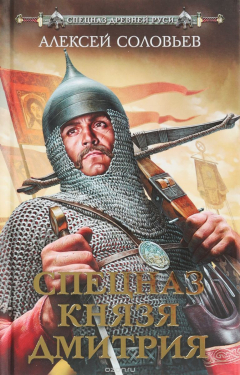 Книга Спецназ князя Дмитрия на ReadRate.com книга Спецназ князя Дмитрия