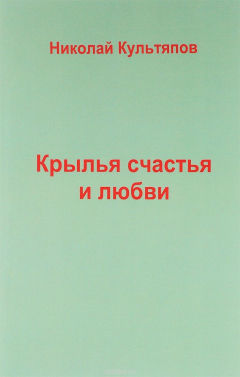 Книга Крылья счастья и любви на ReadRate.com книга Крылья счастья и любви