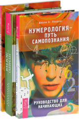 книга Нумерология + Нумерология-путь самопознания + Новый взгляд