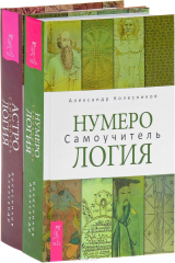 книга Нумерология + Астрология.Самоучитель