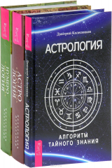 книга Нумерология + Астрология.Алгоритм + Астрология.Самоучитель