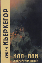 книга Или-или. Фрагмент из жизни