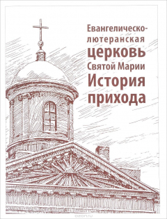 Книга Евангелическо-лютеранская церковь Святой Марии. История прихода на ReadRate.com книга Евангелическо-лютеранская церковь Святой Марии. История прихода